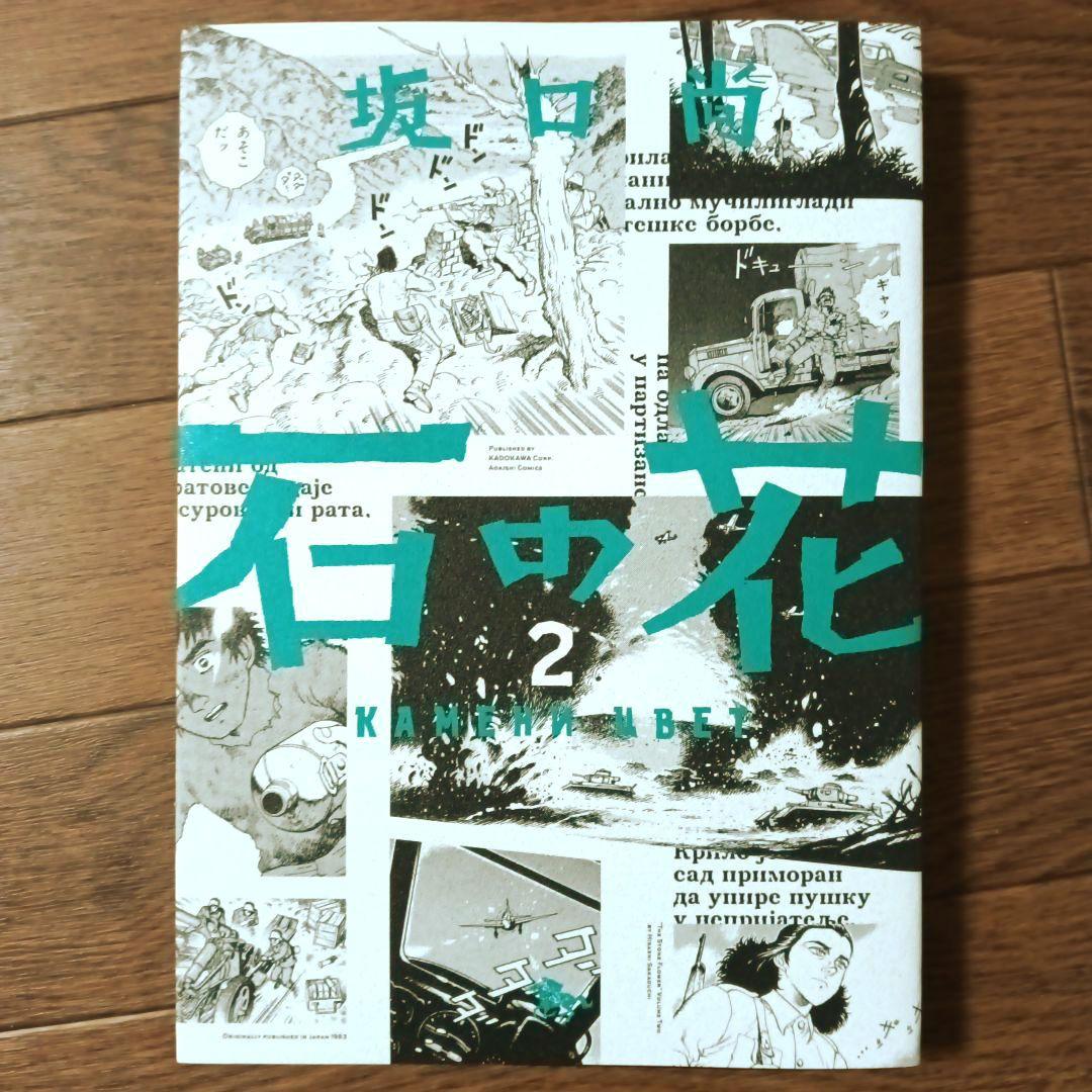新装版　石の花　全5巻セット　坂口尚 / VERSION / 青騎士コミックス
