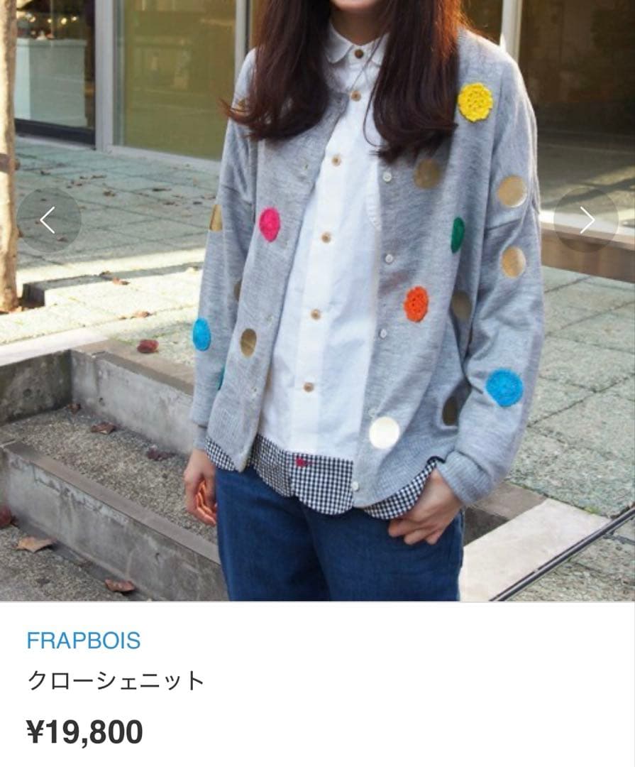 Tanko 新品タグ付き FRAPBOIS クローシェニットカーディガン
