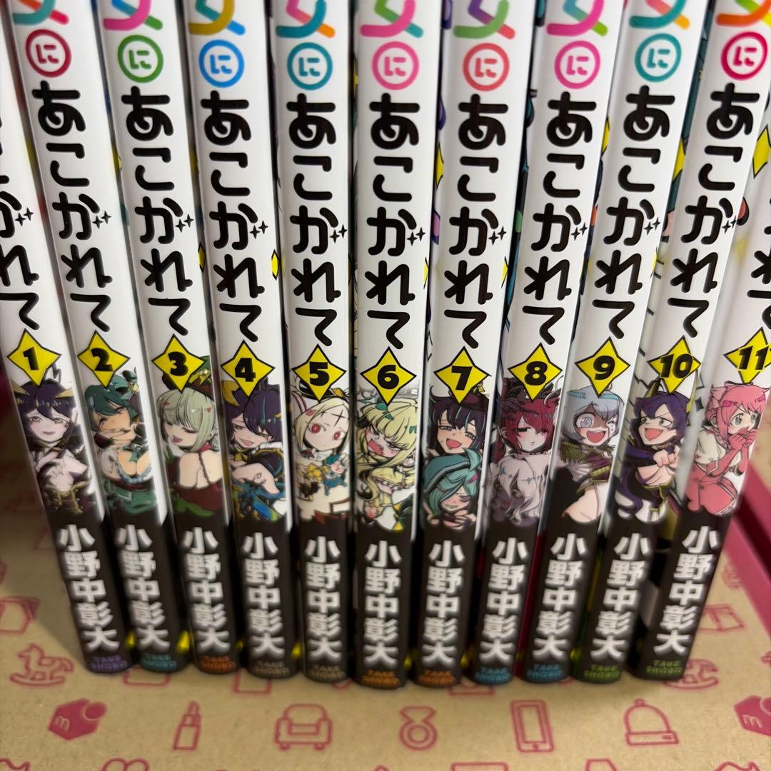中村　魔法少女にあこがれて. 1〜11