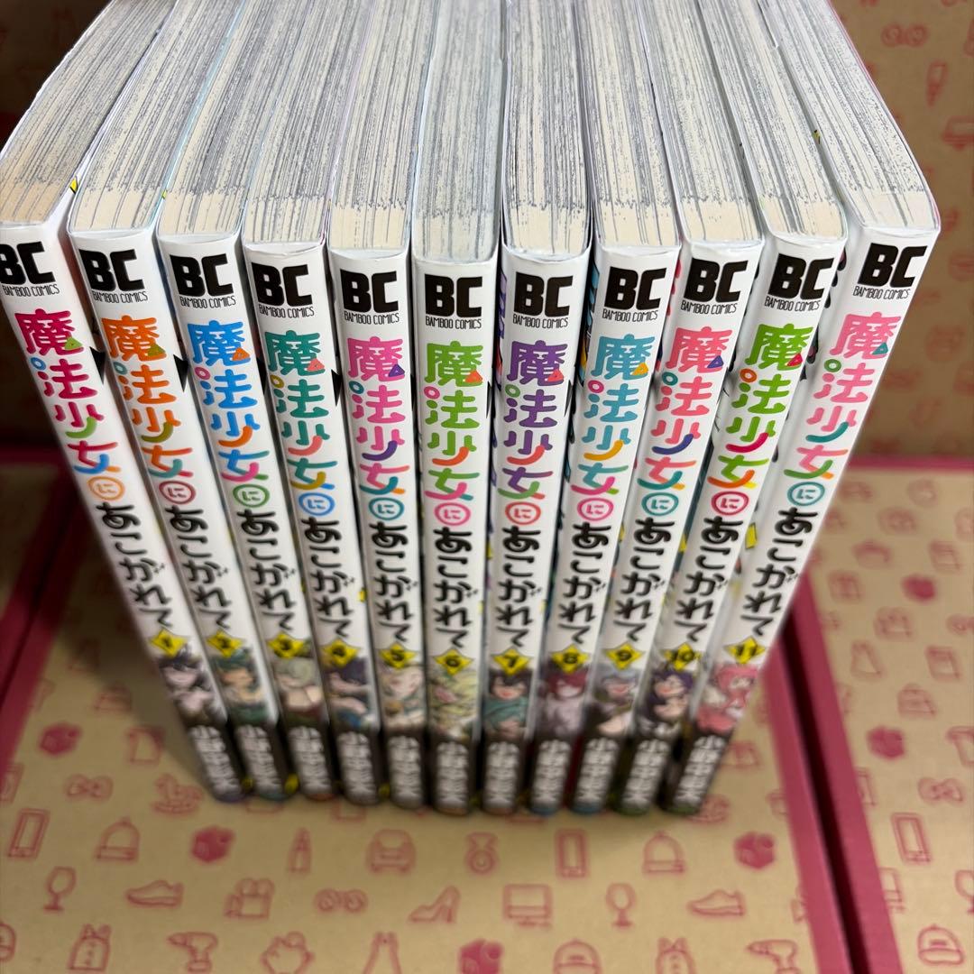 中村　魔法少女にあこがれて. 1〜11