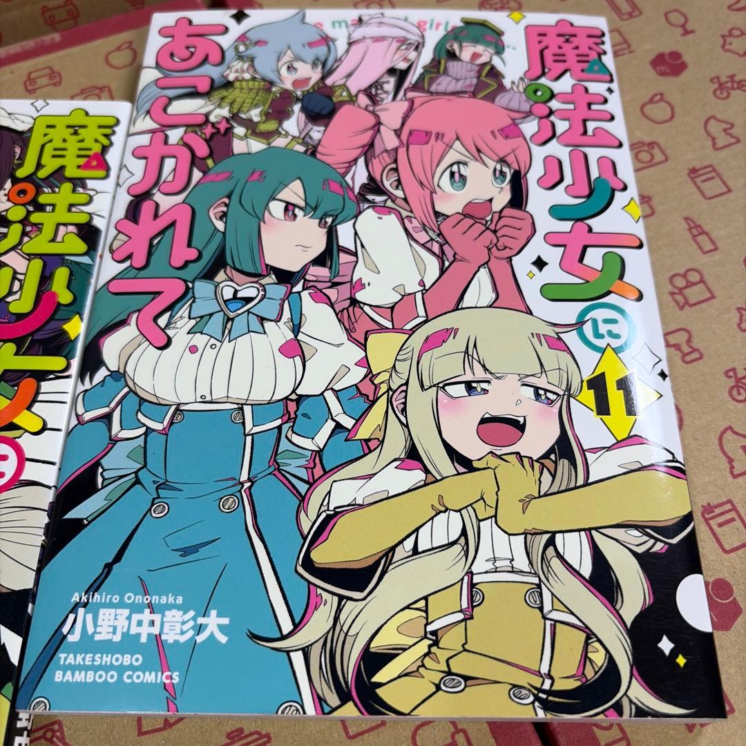 中村　魔法少女にあこがれて. 1〜11
