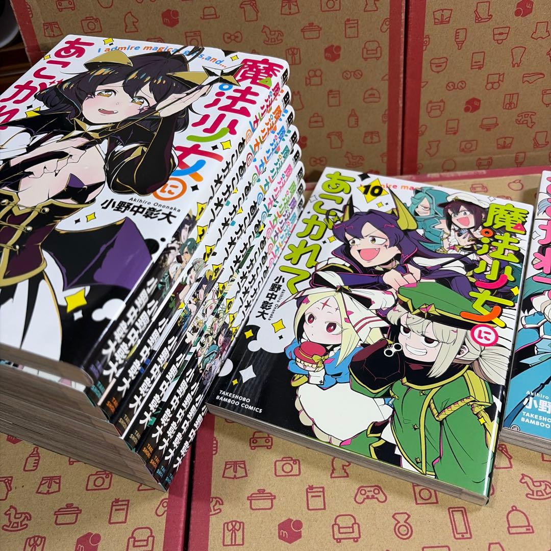 中村　魔法少女にあこがれて. 1〜11