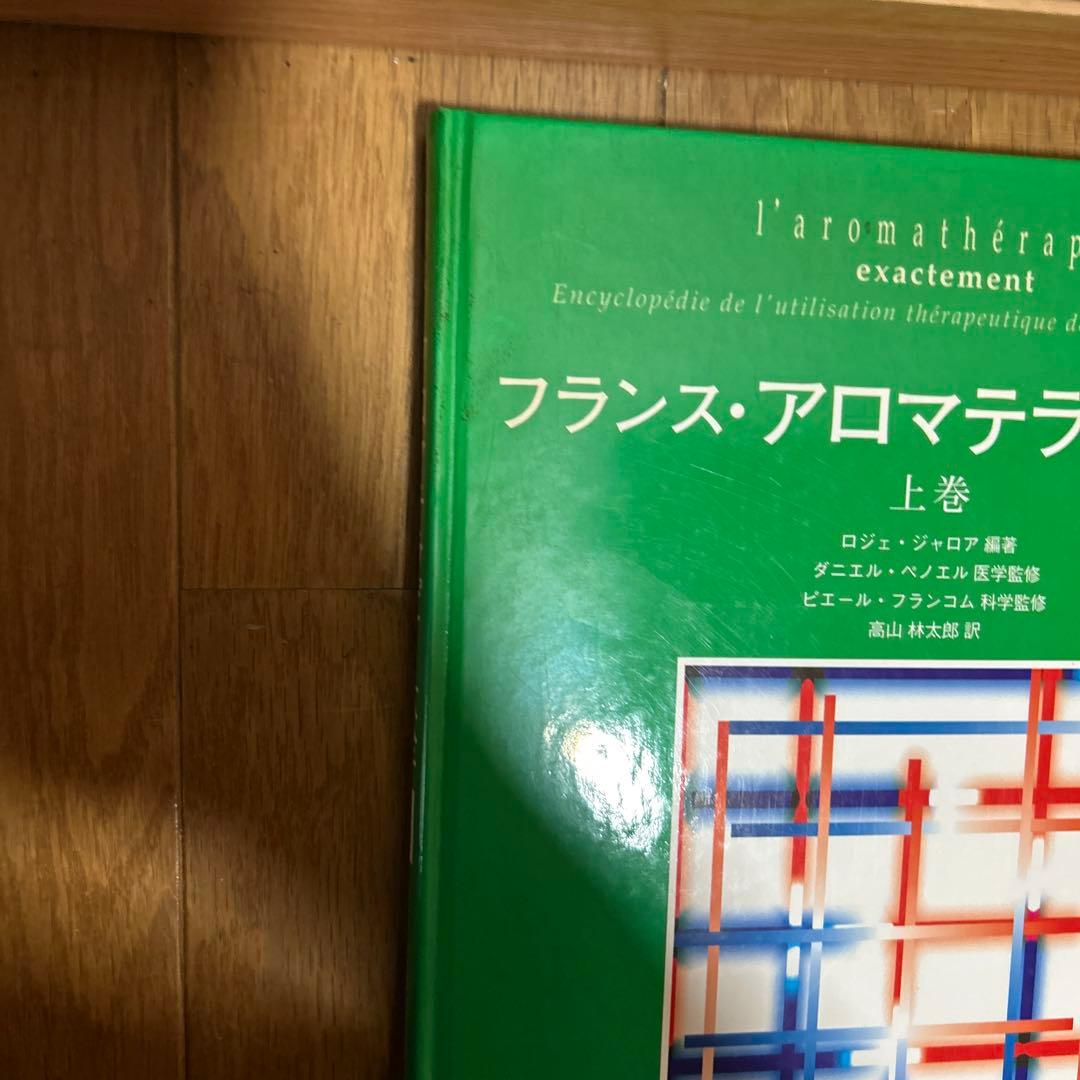 フランス・アロマテラピー大全 下巻　中巻　上巻