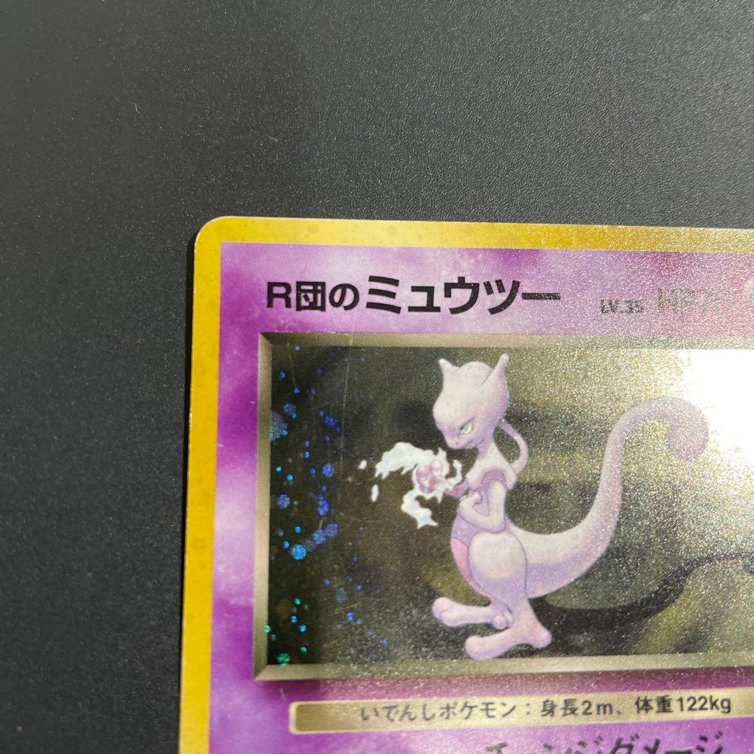 ⭐︎十字ホロ⭐︎R団のミュウツー ★ 旧裏　ポケカ