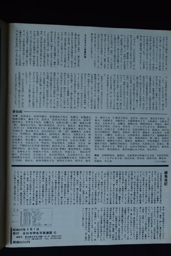 【われわれの写真’77～’78】全日本学生写真連盟　1978年初版発行