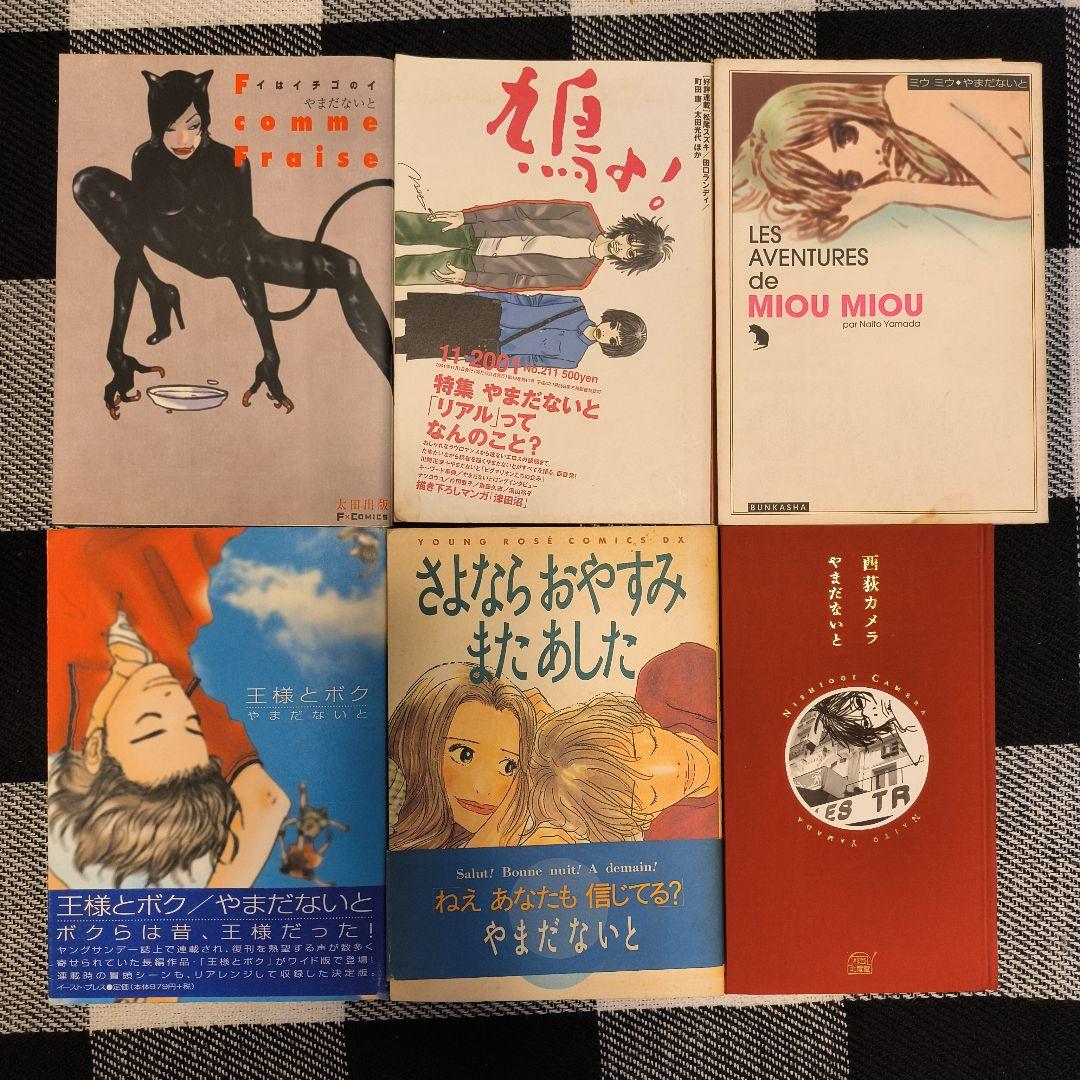 やまだないと 漫画集　18冊セット
