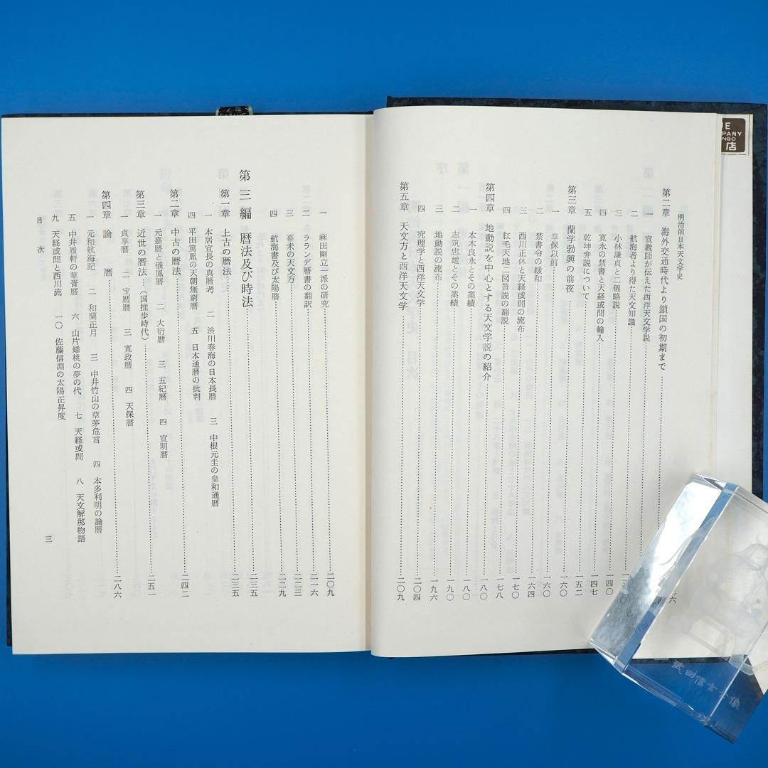 【古書・昭和35年発行】明治前　日本天文学史　日本学士院編（K_1216）