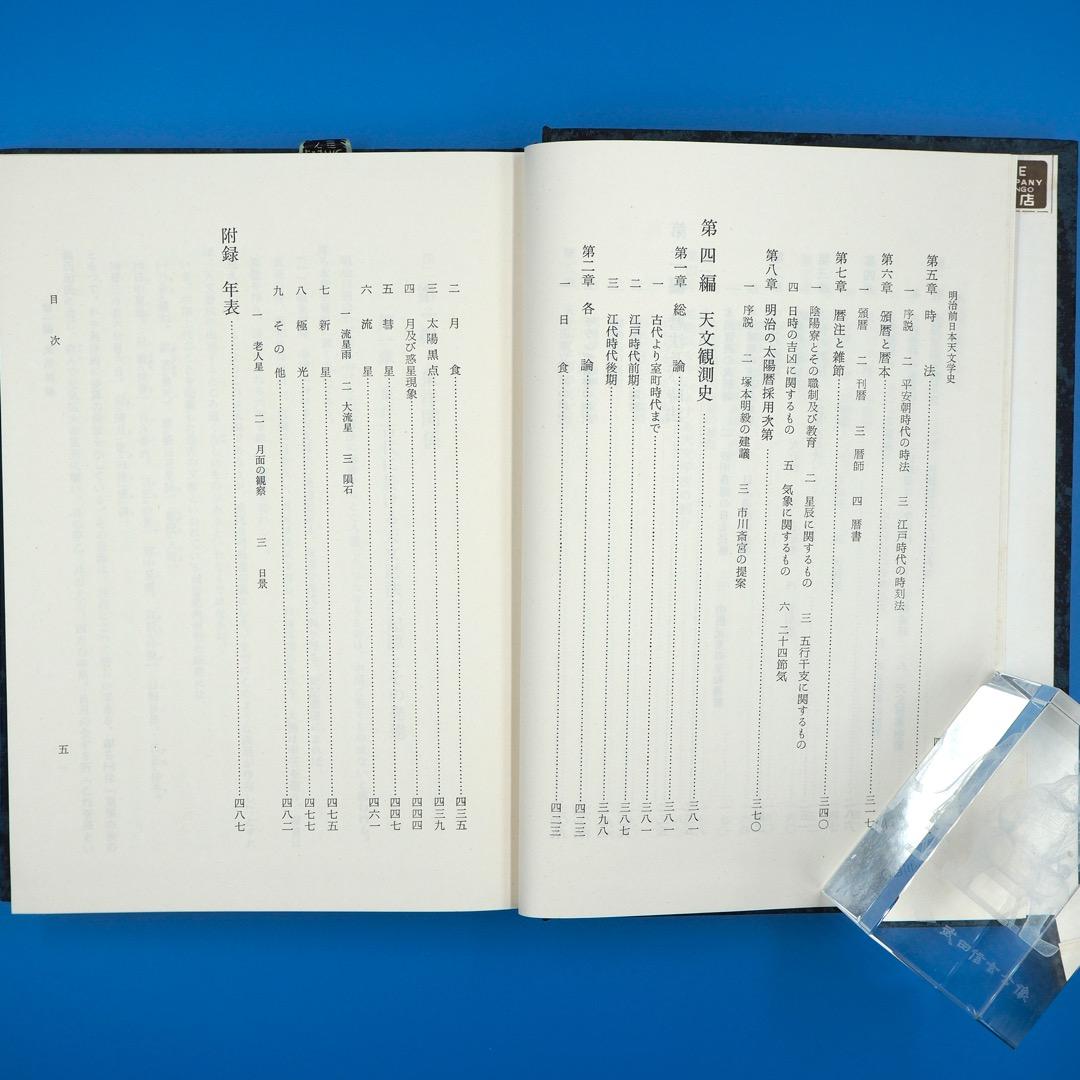 【古書・昭和35年発行】明治前　日本天文学史　日本学士院編（K_1216）