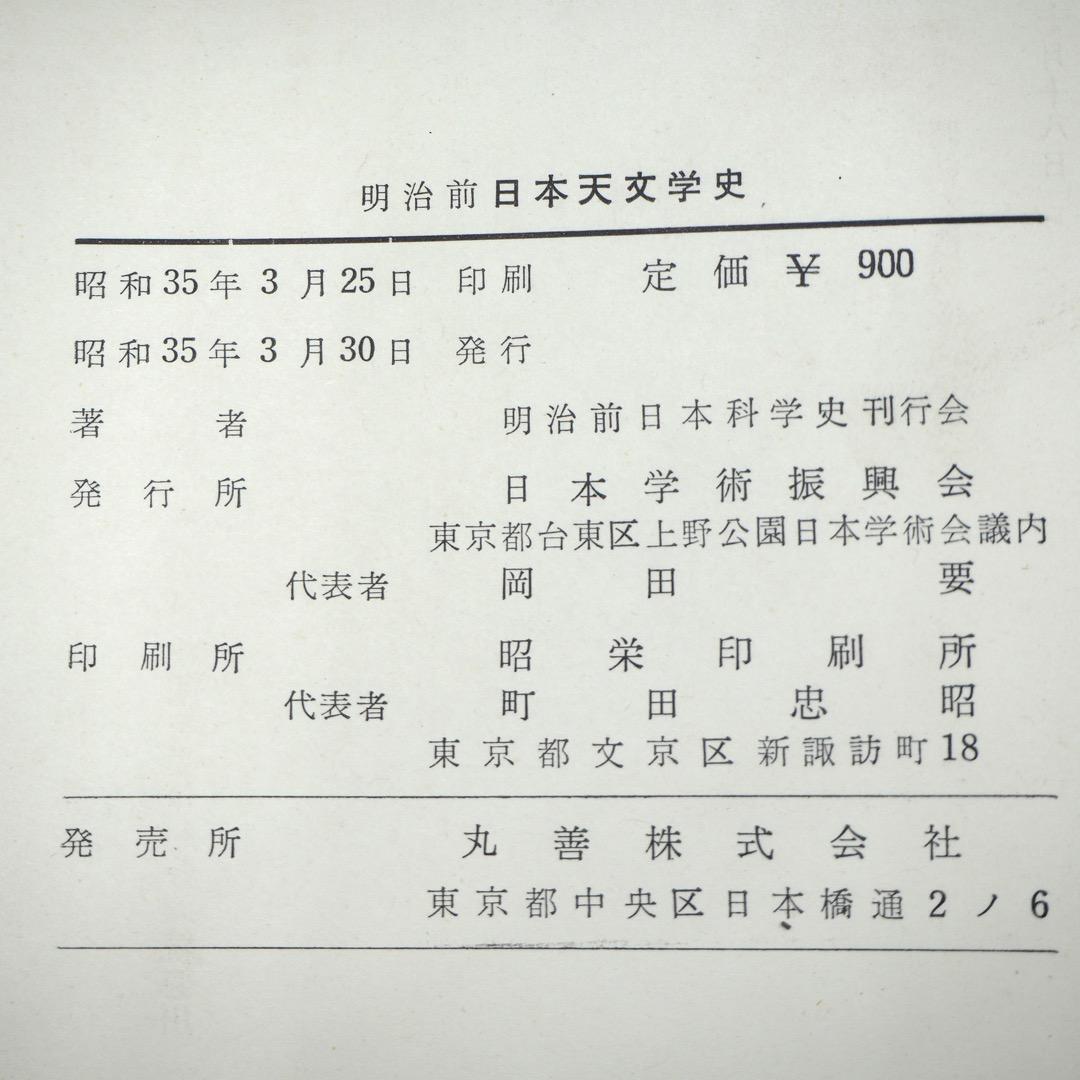 【古書・昭和35年発行】明治前　日本天文学史　日本学士院編（K_1216）