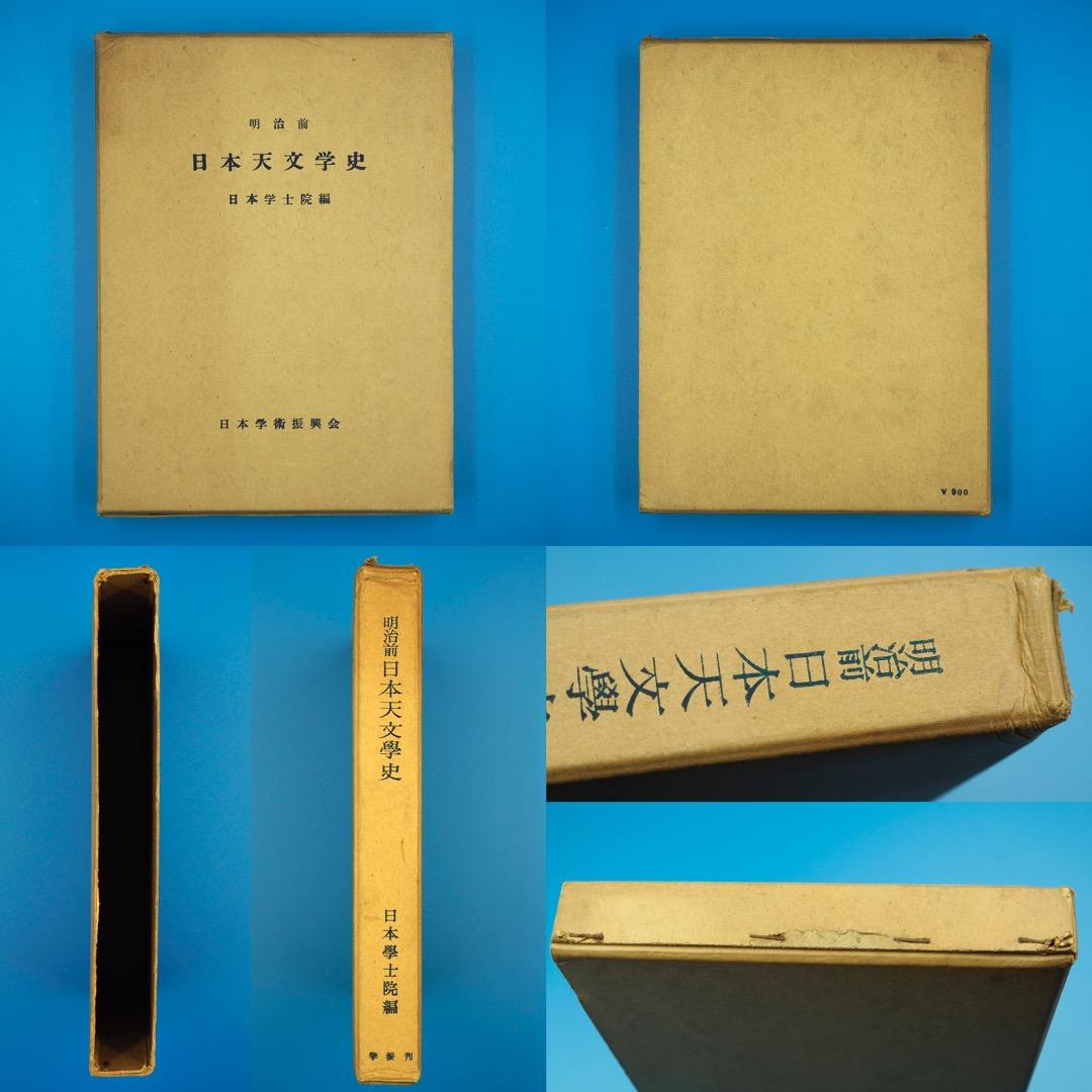 【古書・昭和35年発行】明治前　日本天文学史　日本学士院編（K_1216）