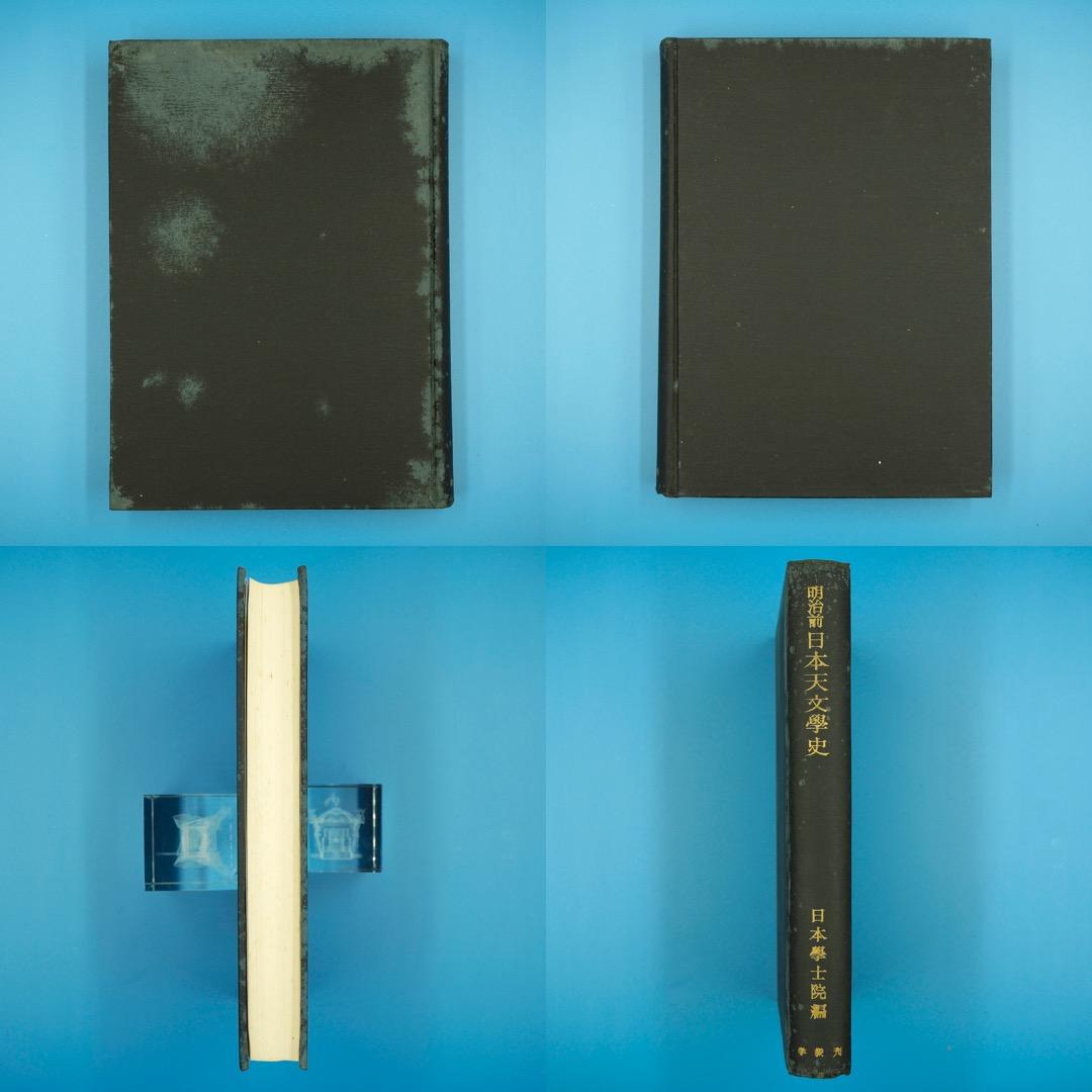 【古書・昭和35年発行】明治前　日本天文学史　日本学士院編（K_1216）
