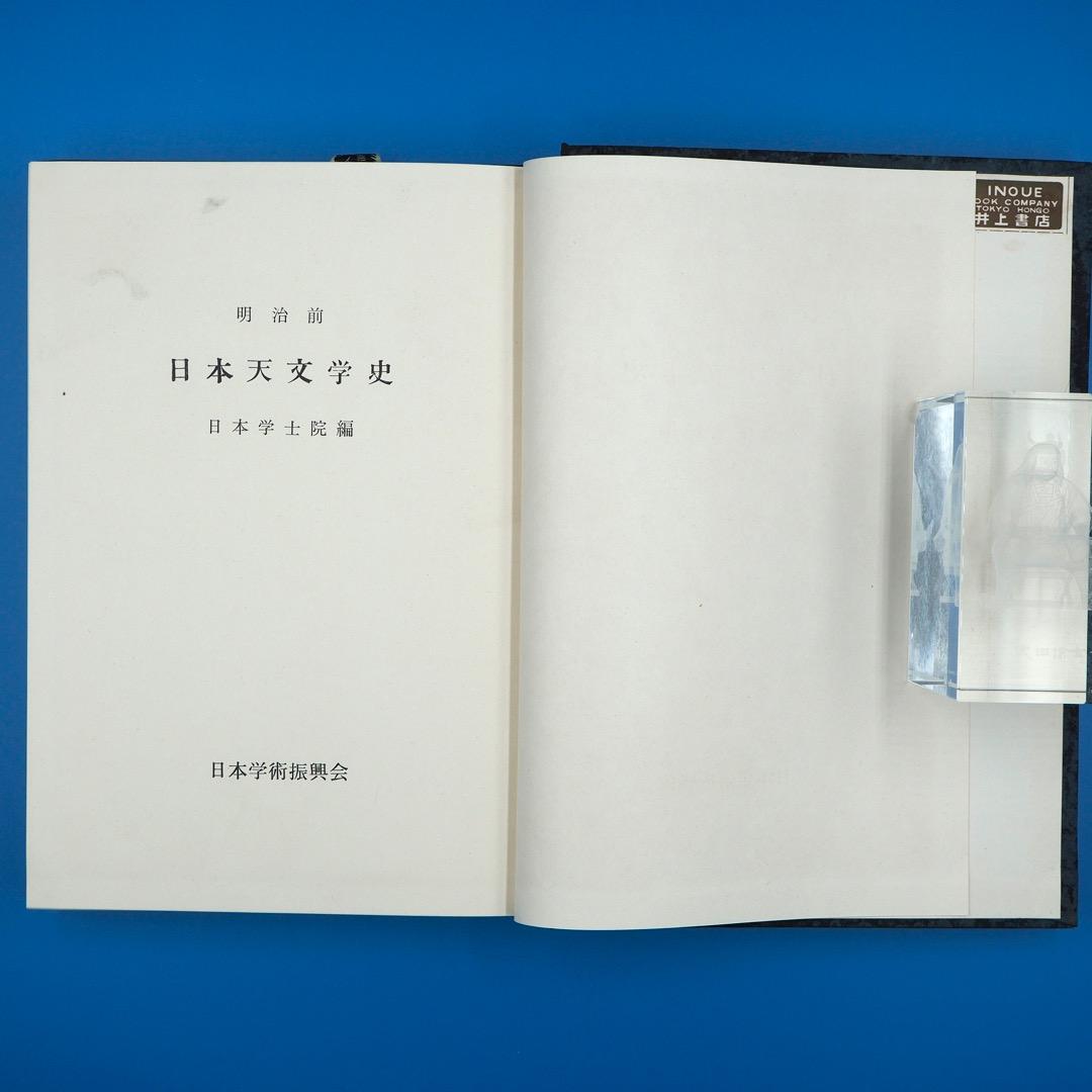 【古書・昭和35年発行】明治前　日本天文学史　日本学士院編（K_1216）