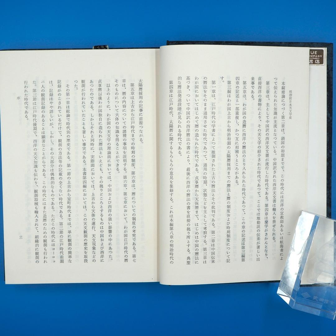 【古書・昭和35年発行】明治前　日本天文学史　日本学士院編（K_1216）