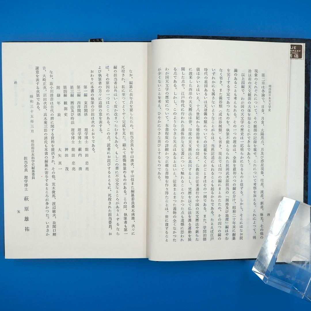 【古書・昭和35年発行】明治前　日本天文学史　日本学士院編（K_1216）