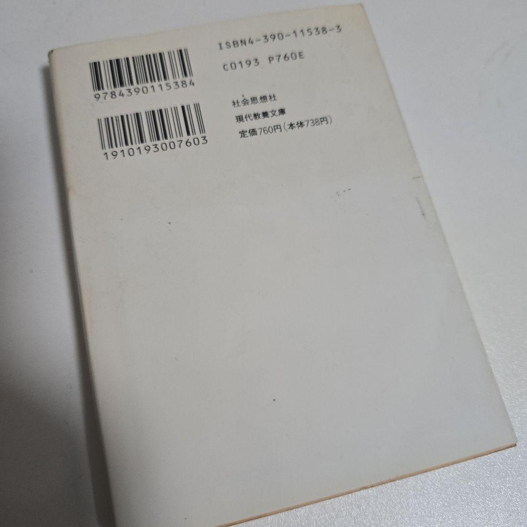 三菱銀行人質強殺事件 (現代教養文庫 1538 ） / 福田洋 / 社会思想社
