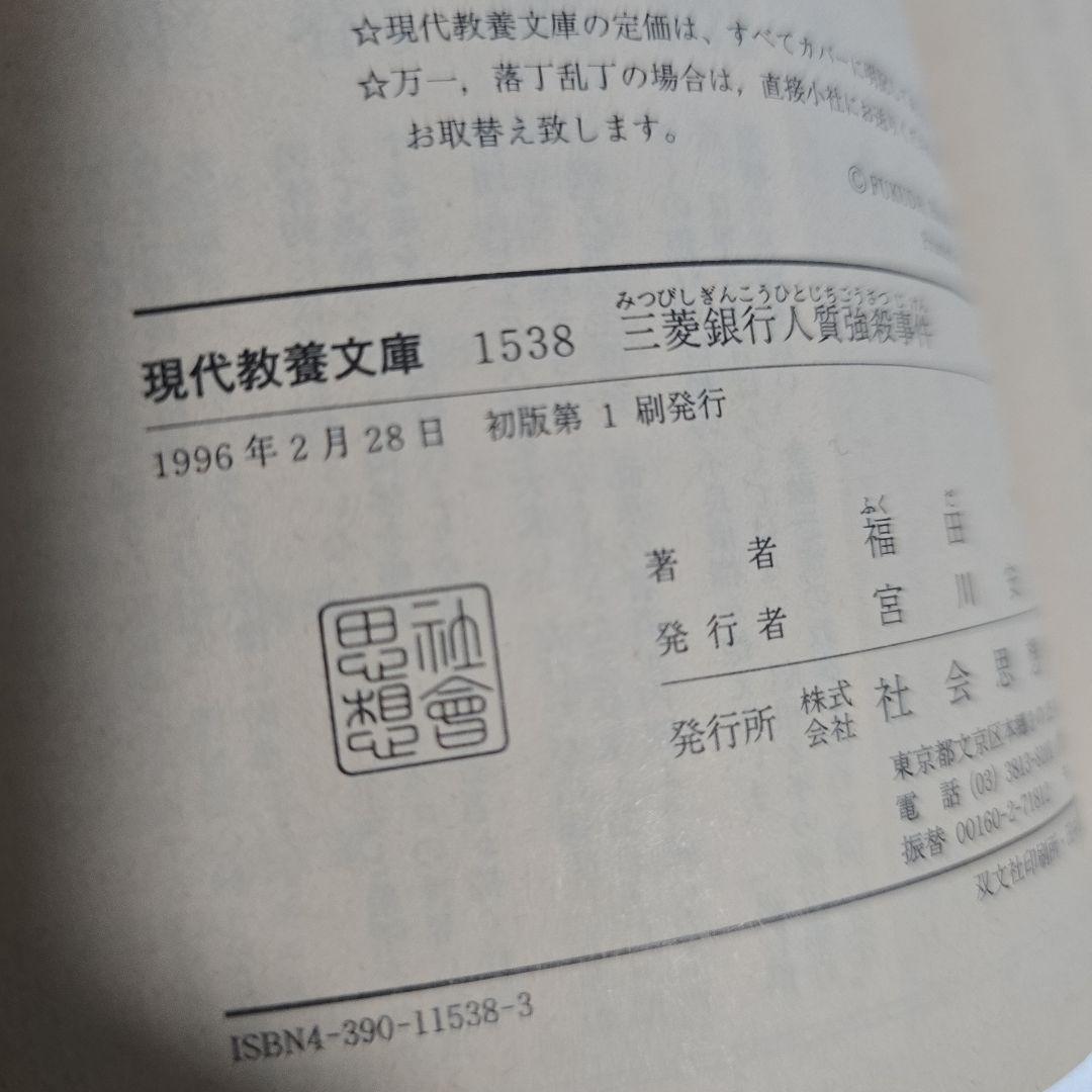 三菱銀行人質強殺事件 (現代教養文庫 1538 ） / 福田洋 / 社会思想社