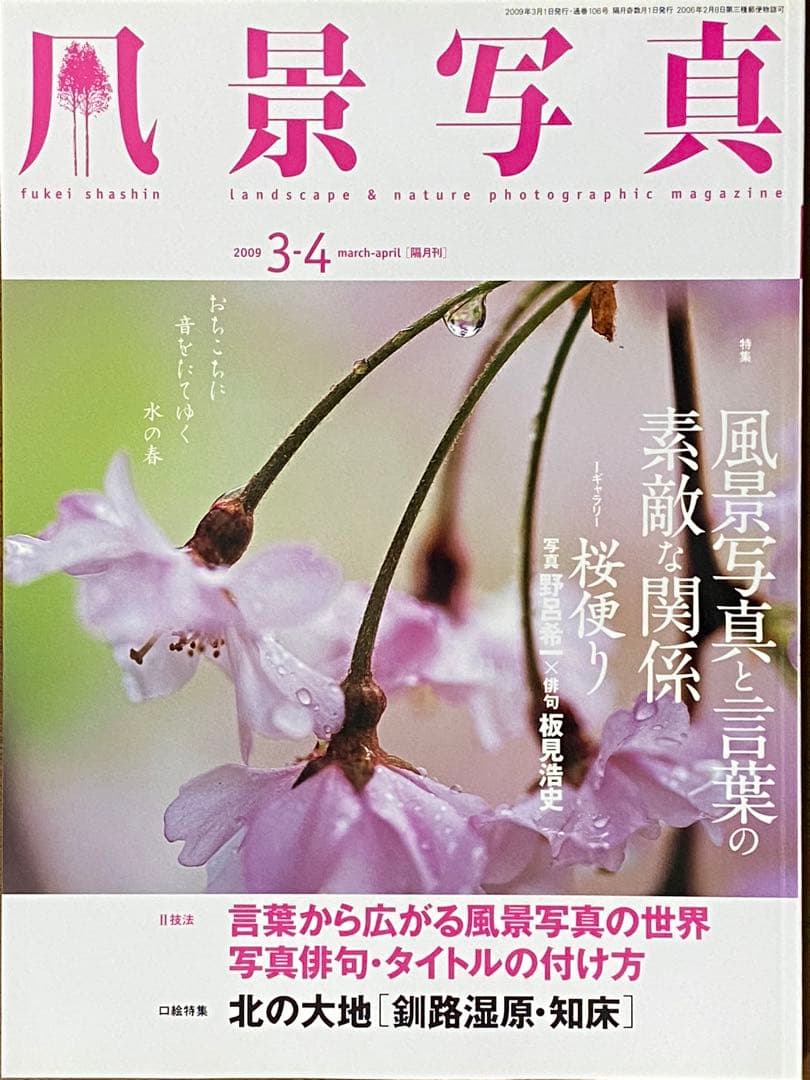 日本の春・厳選風景16年【 風景写真 3-4月号　2007〜2022年】16冊