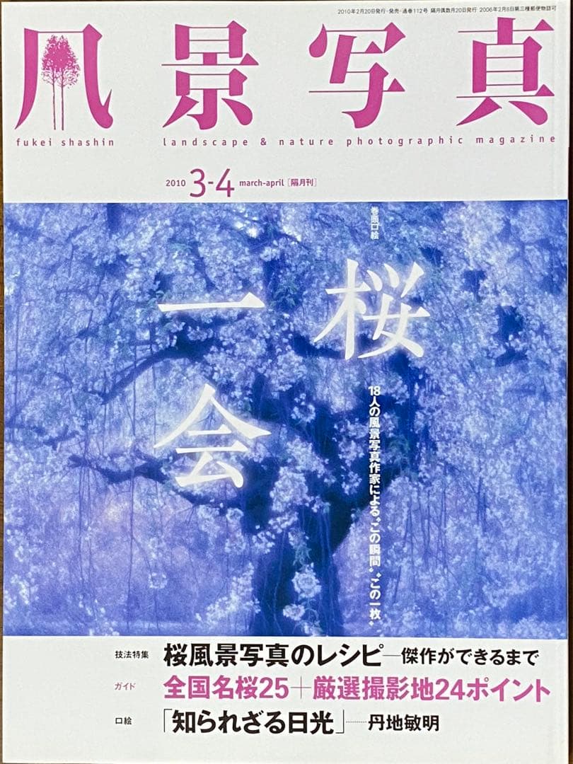 日本の春・厳選風景16年【 風景写真 3-4月号　2007〜2022年】16冊