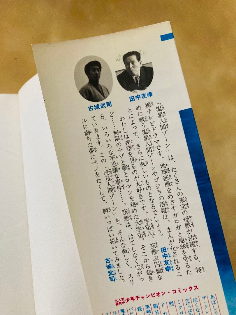 特別値下げ中❗️初版「流星人間ゾーン第1巻」田中友幸＆古城武司・美本・入手困難！