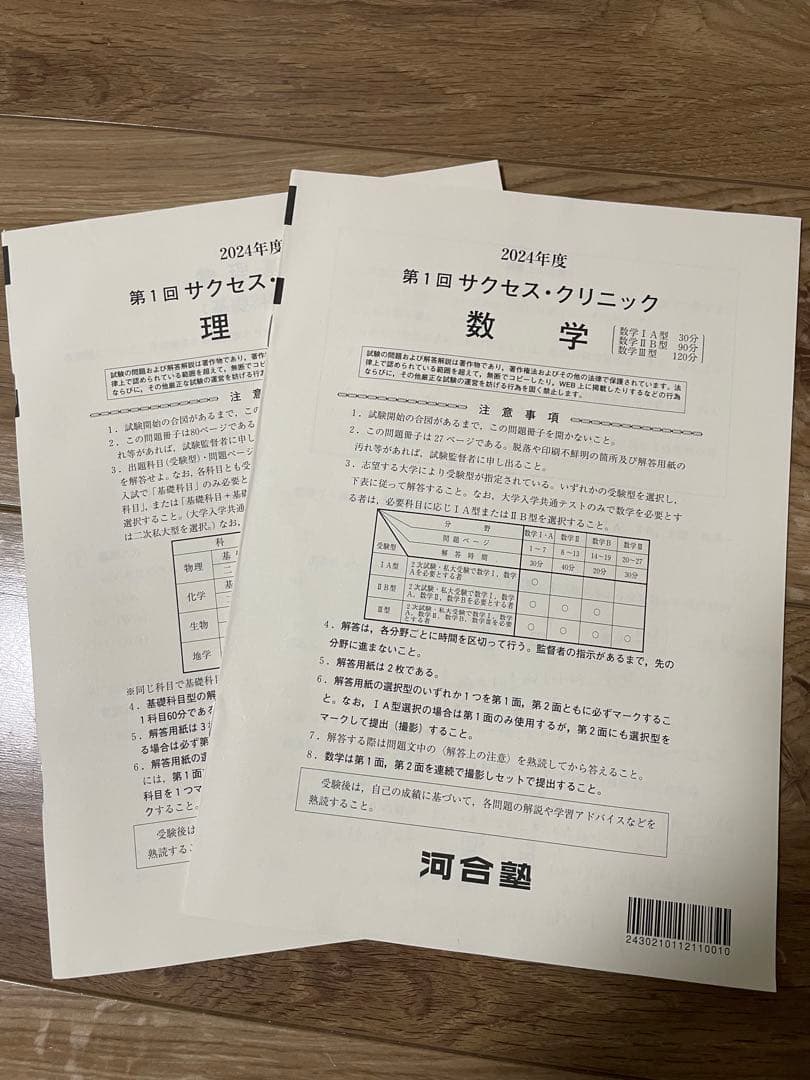 らちむさん専用2024年度 第1回 サクセスクリニック 河合塾