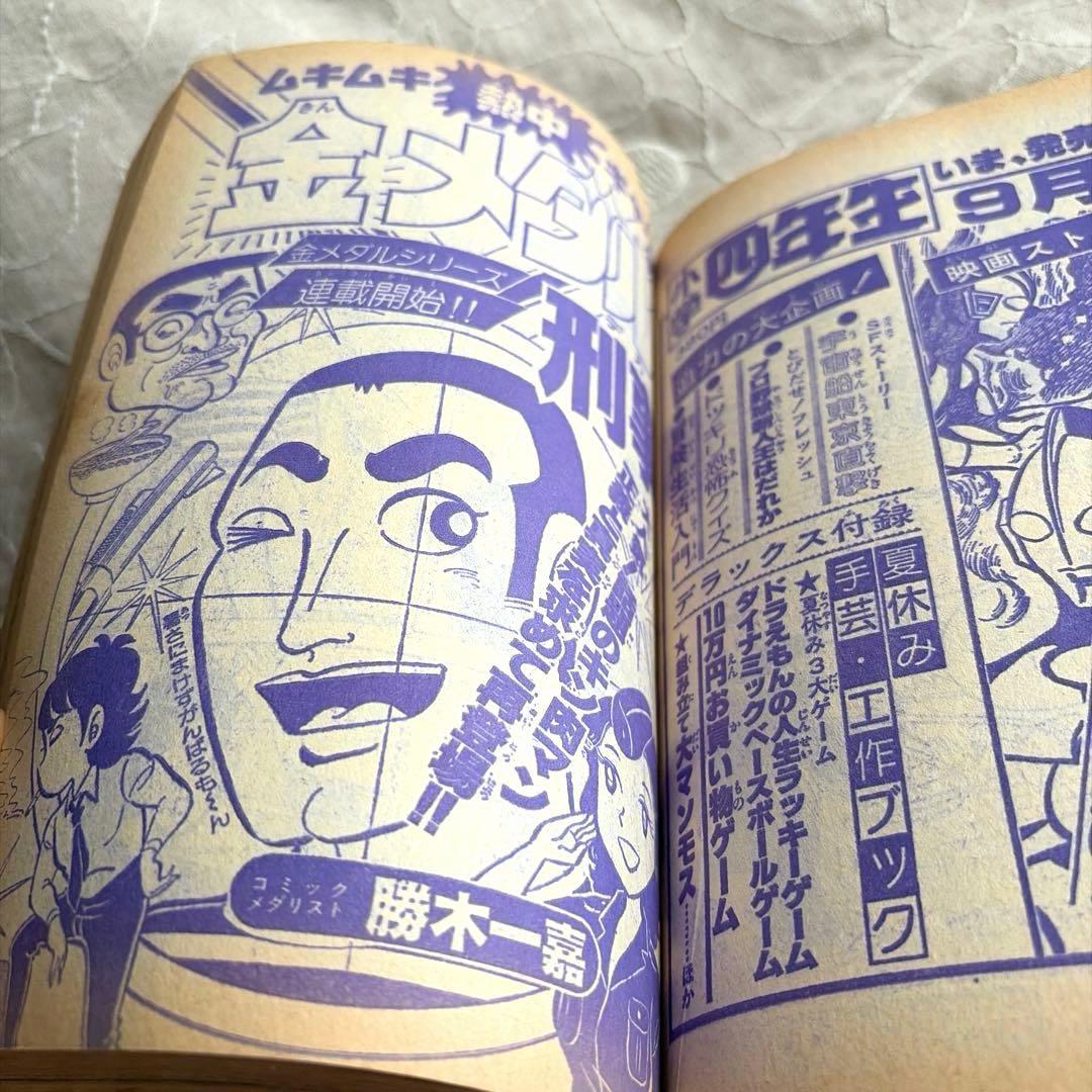 月刊コロコロコミック 1979年NO.17 9月号