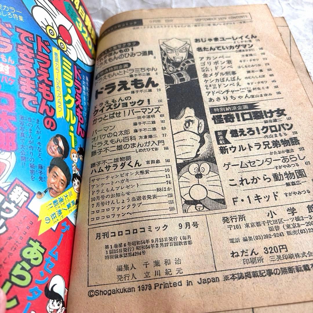 月刊コロコロコミック 1979年NO.17 9月号