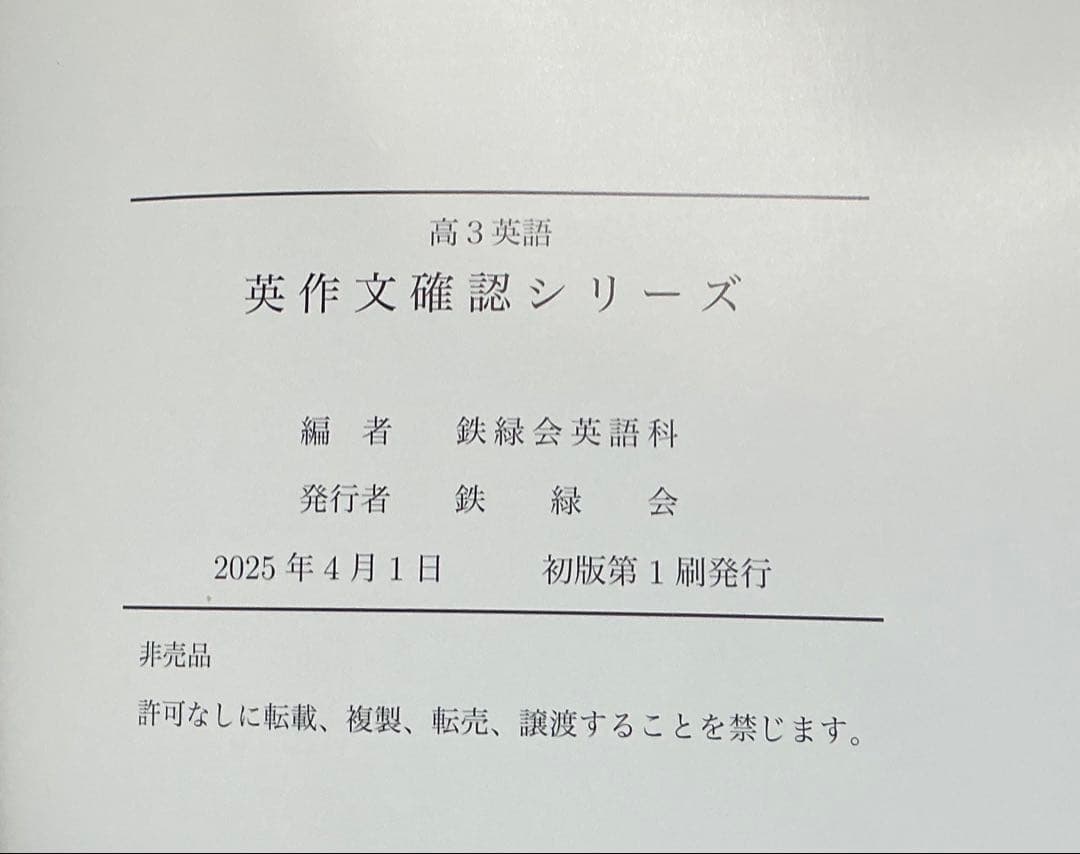 鉄緑会 2025 高3英語 英作文確認シリーズ【未使用】