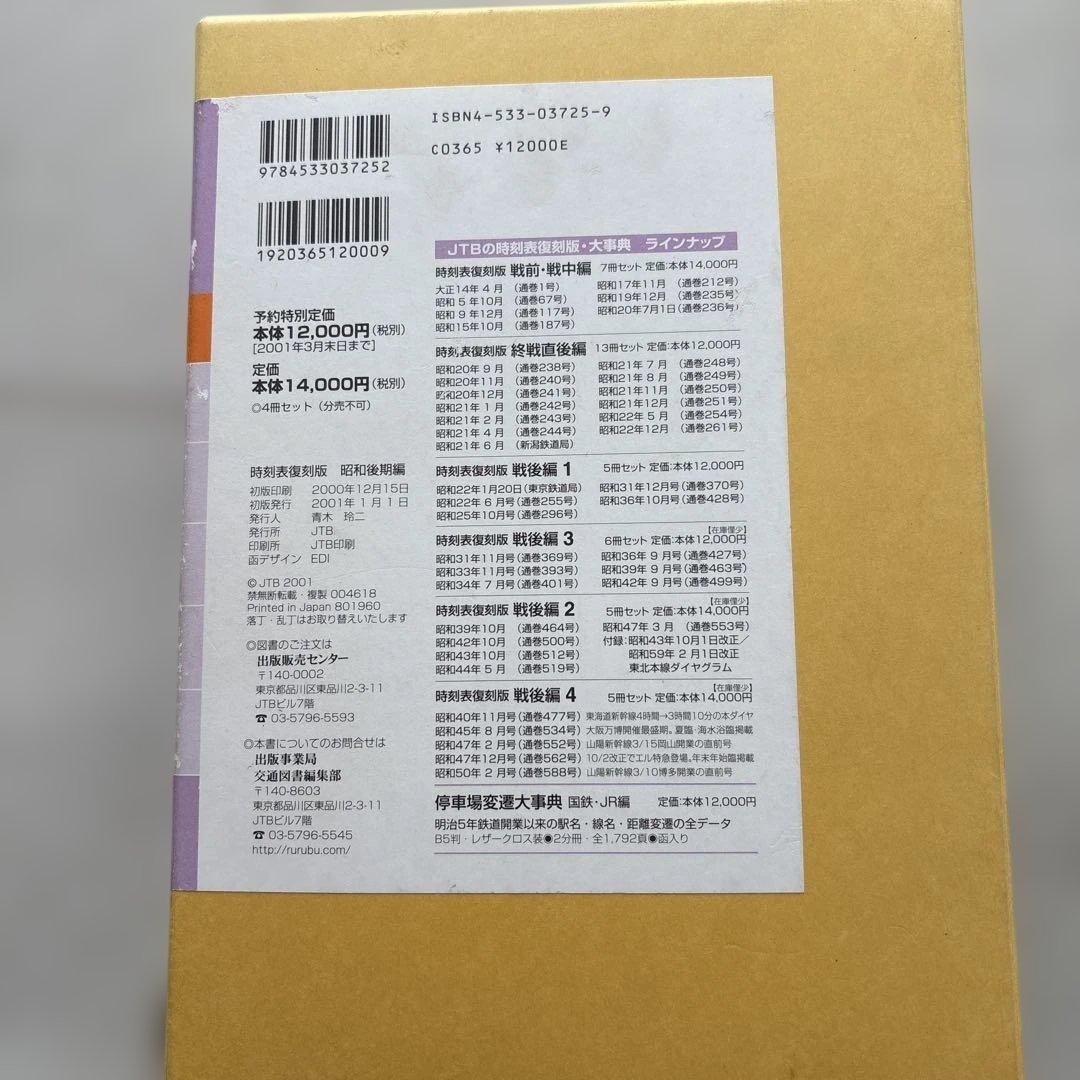 時刻表復刻版 昭和後期編