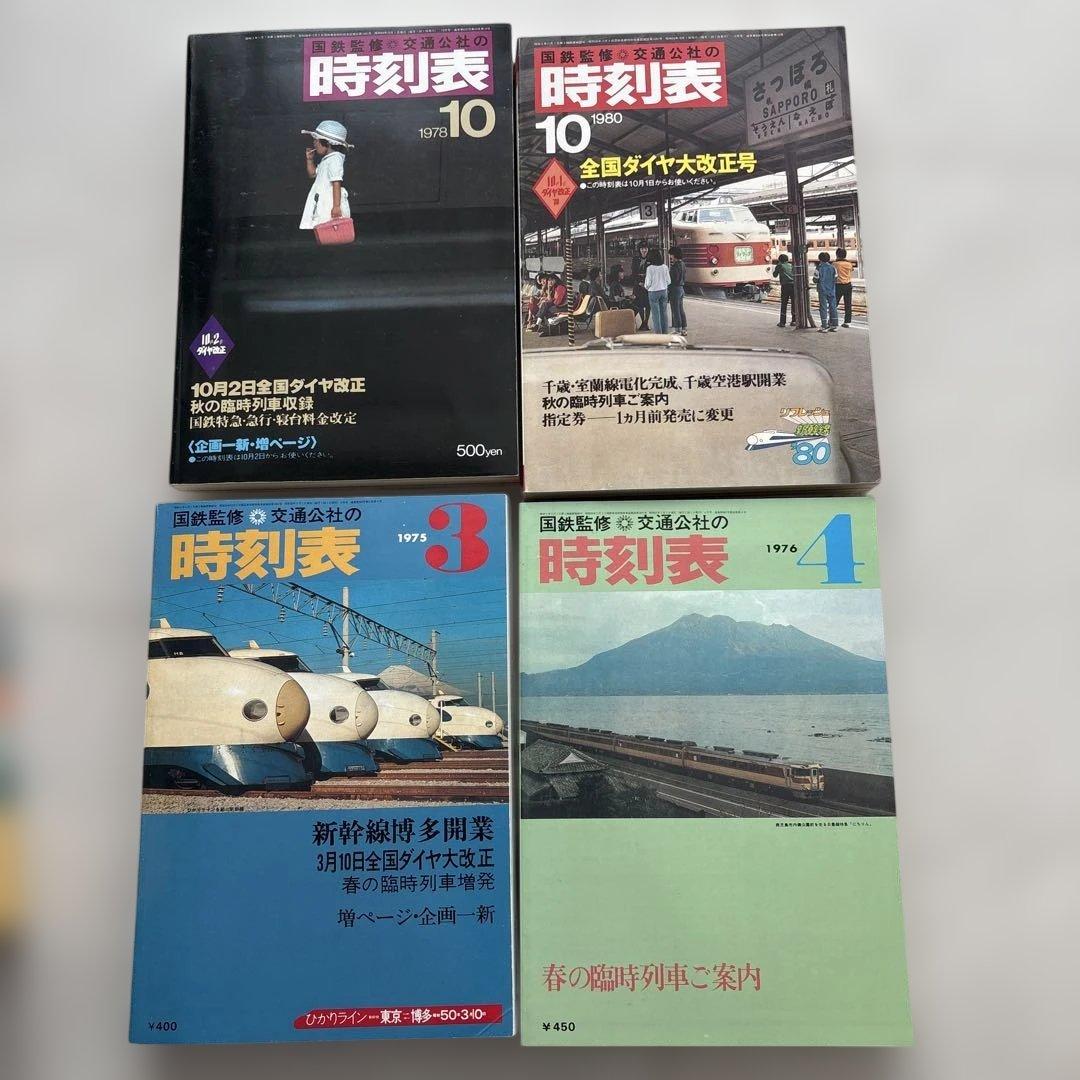 時刻表復刻版 昭和後期編