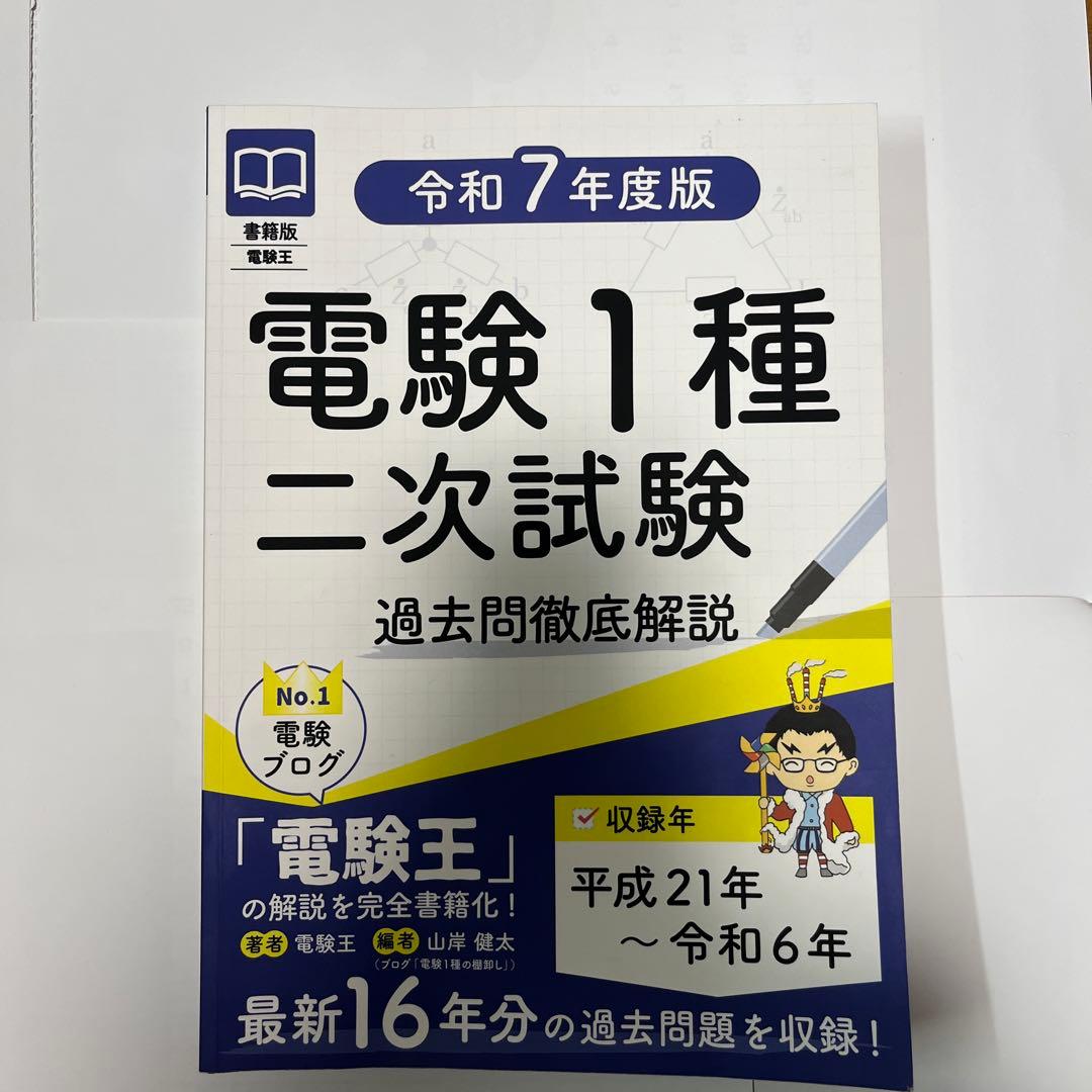 電験王　電験1種 一次試験・二次試験 過去問題集