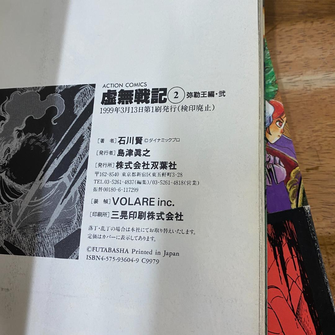 【全初版】虚無戦記　1〜7巻 全巻セット　石川賢
