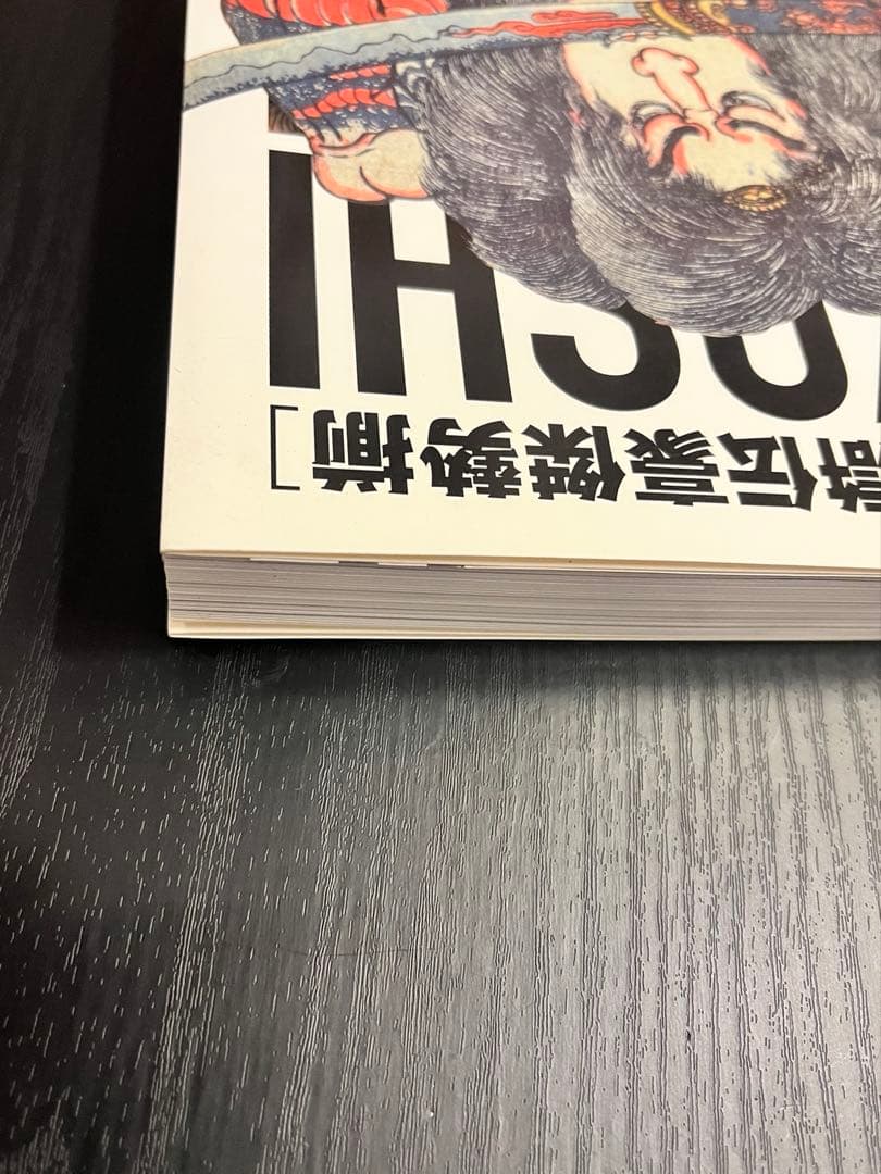 国芳ヒーローズ 水滸伝豪傑勢揃 図録 太田記念美術館 歌川国芳