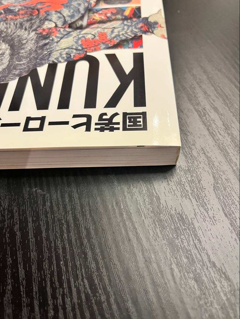 国芳ヒーローズ 水滸伝豪傑勢揃 図録 太田記念美術館 歌川国芳