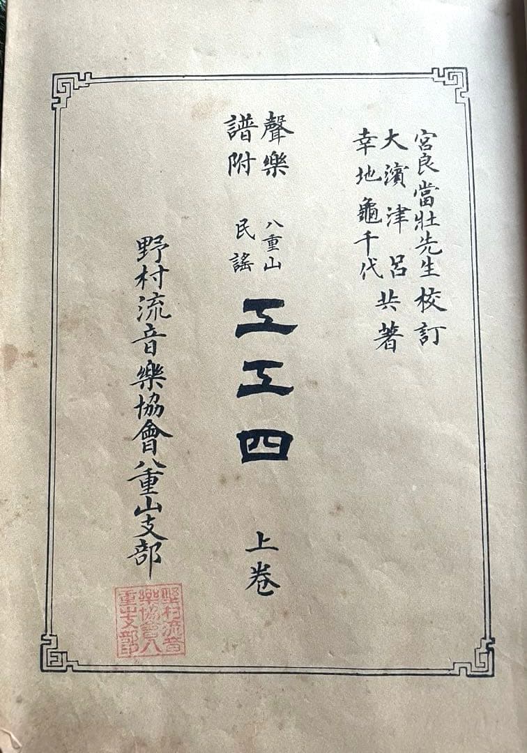 ⭕️八重山民謡　工工四　上巻