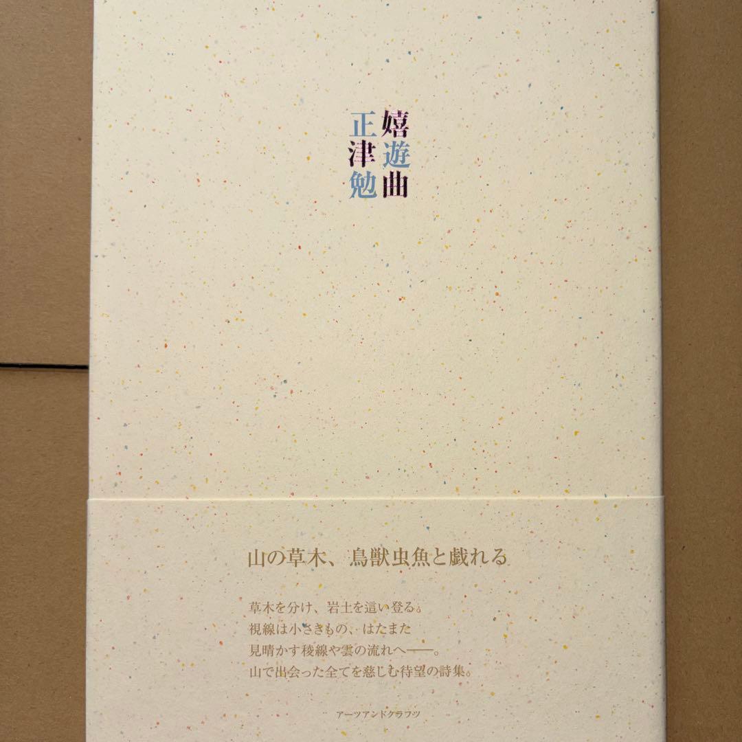 正津勉　詩集　嫉妬曲 特装版 大谷一良オリジナル木版画入り