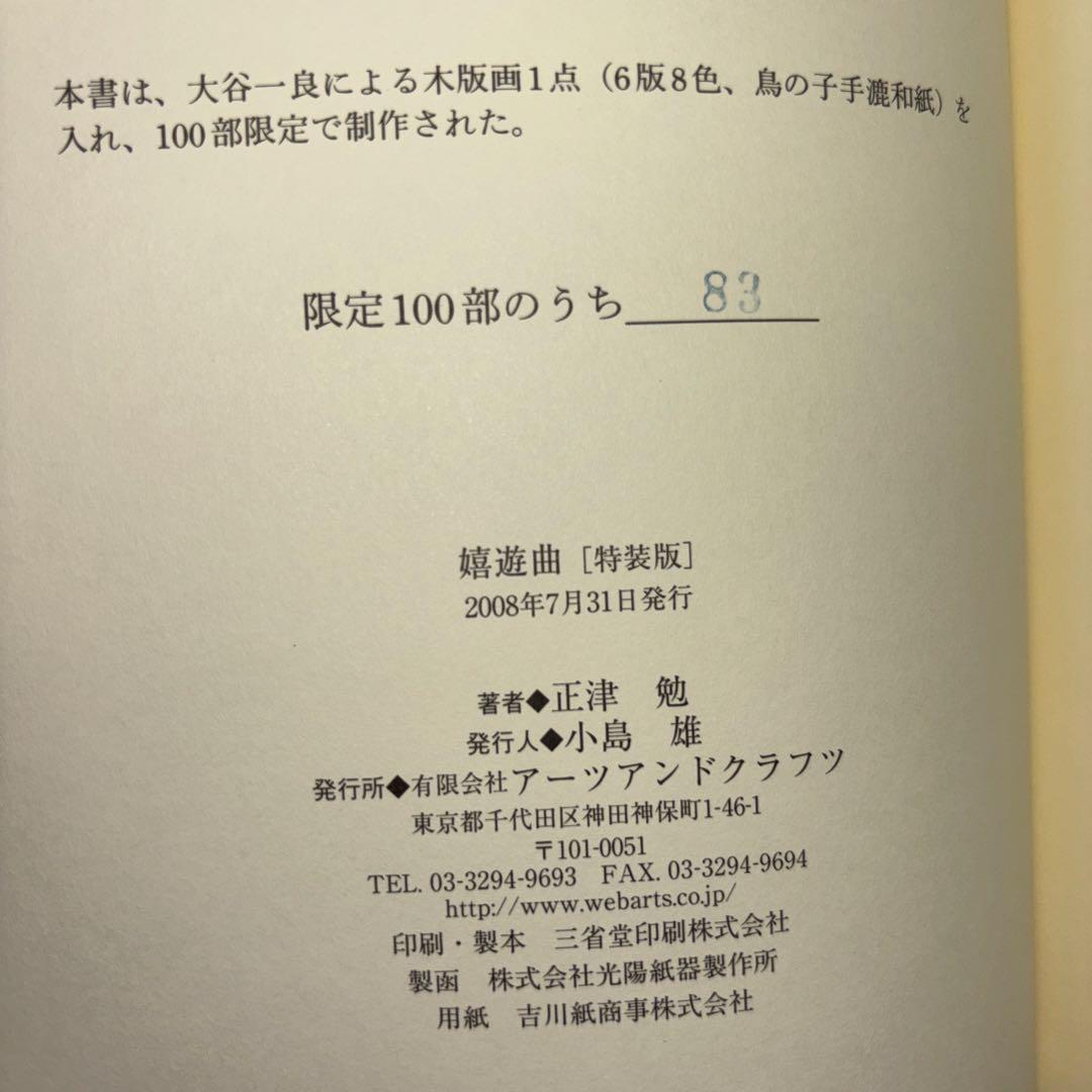 正津勉　詩集　嫉妬曲 特装版 大谷一良オリジナル木版画入り