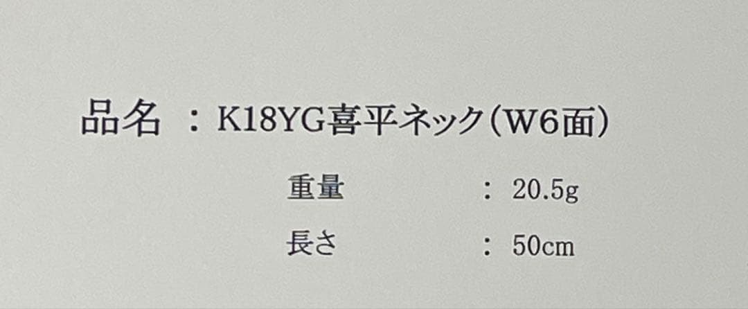 K18 喜平　ネックレス　20.5g
