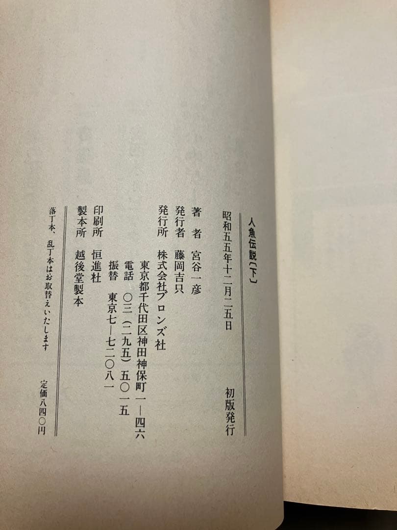 宮谷一彦　人魚伝説 上下巻一括　初版カバー　使用感少美品
