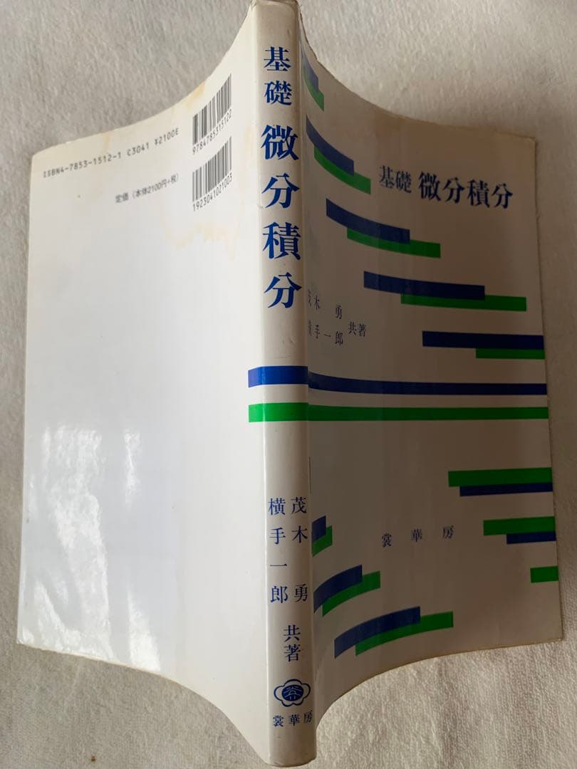 基礎 微分積分 茂木 勇