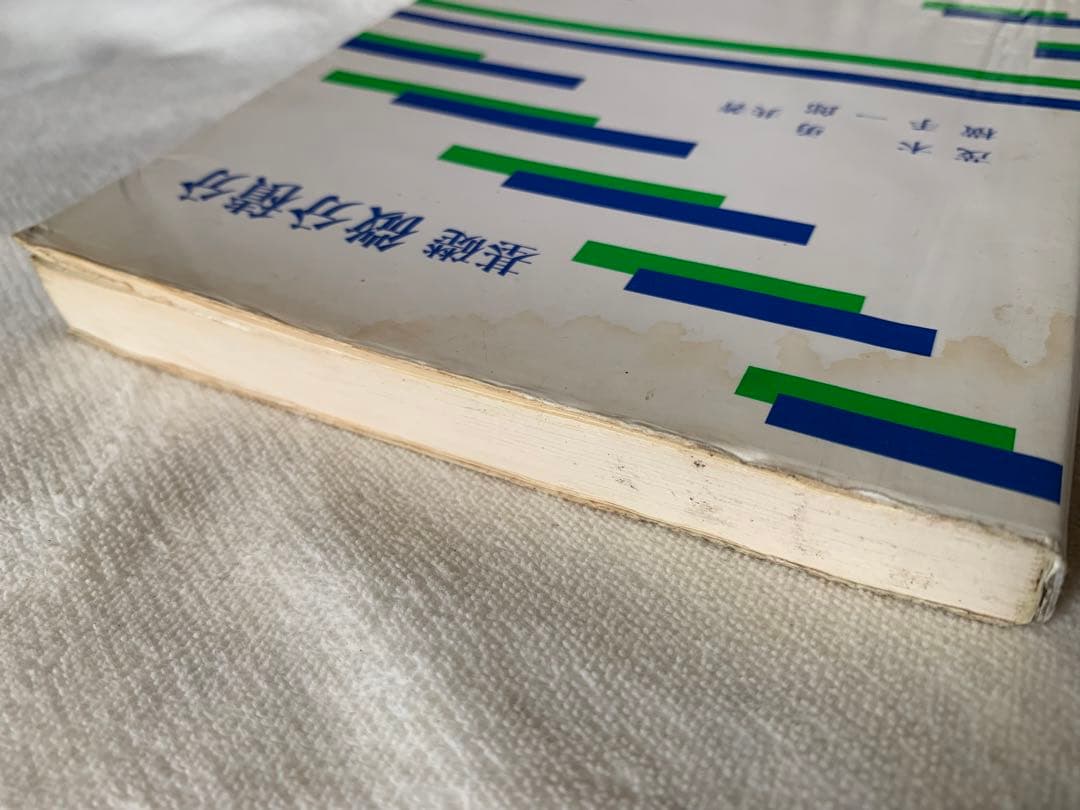 基礎 微分積分 茂木 勇