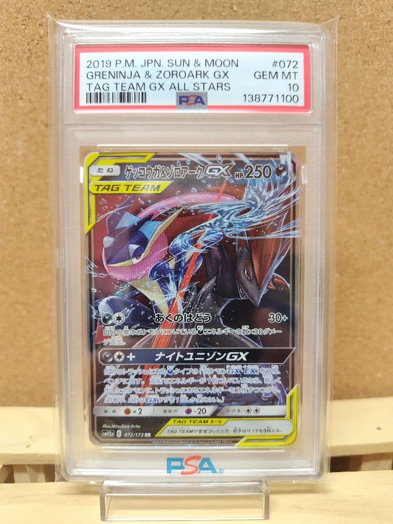 【PSA10】ゲッコウガ＆ゾロアークGX RR SM12a 072/173