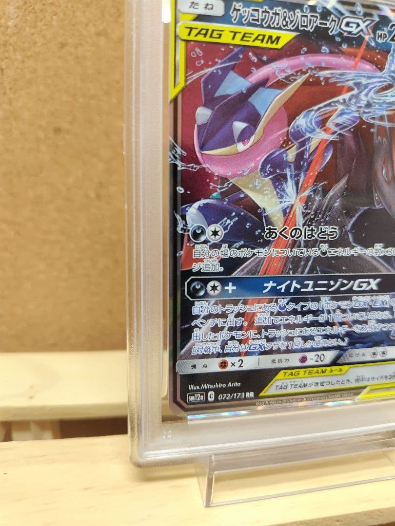 【PSA10】ゲッコウガ＆ゾロアークGX RR SM12a 072/173