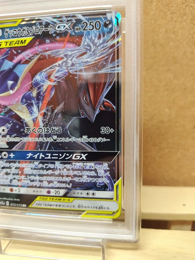 【PSA10】ゲッコウガ＆ゾロアークGX RR SM12a 072/173