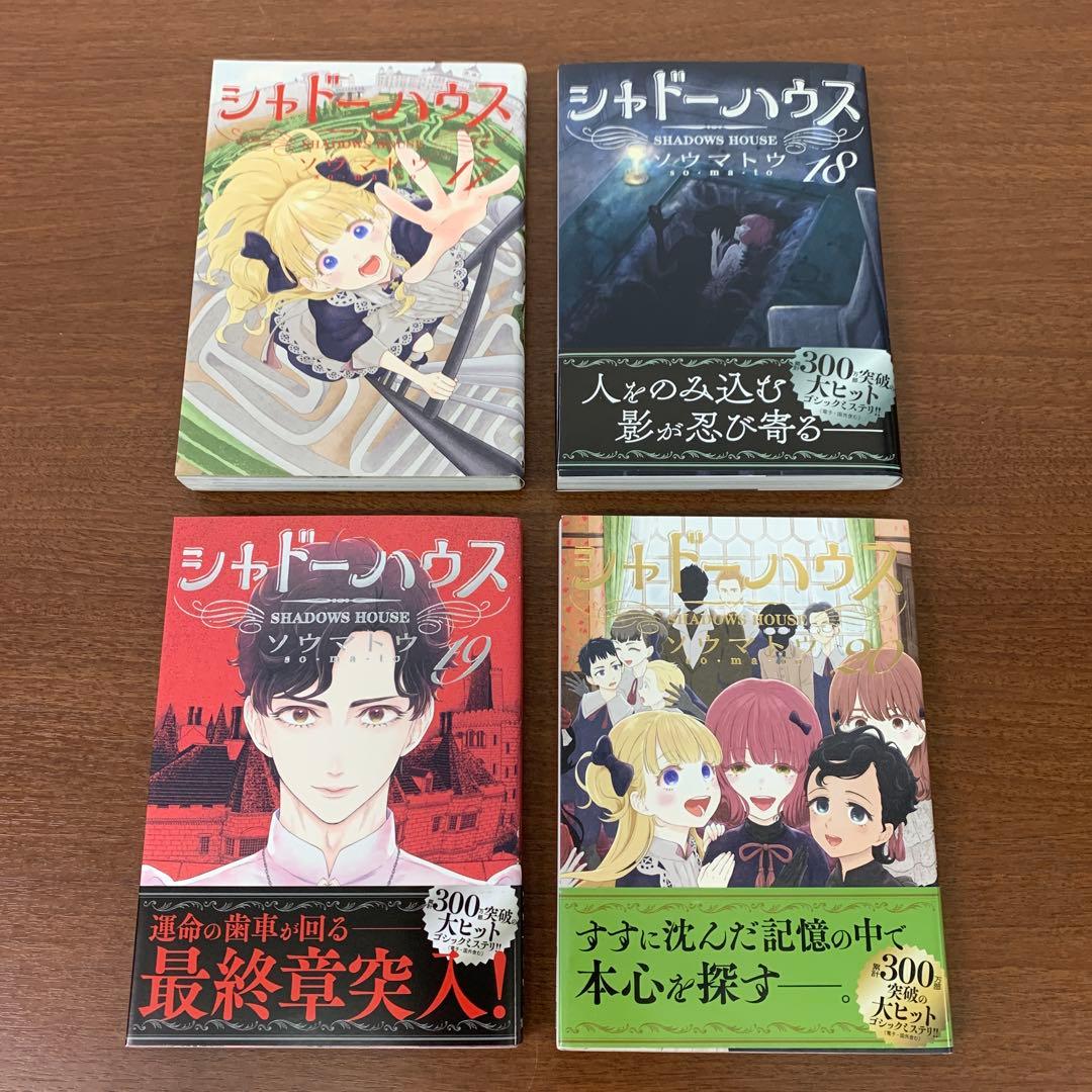 ❶　シャドーハウス 1～20巻（16巻欠品） 計19冊　ソウマトウ