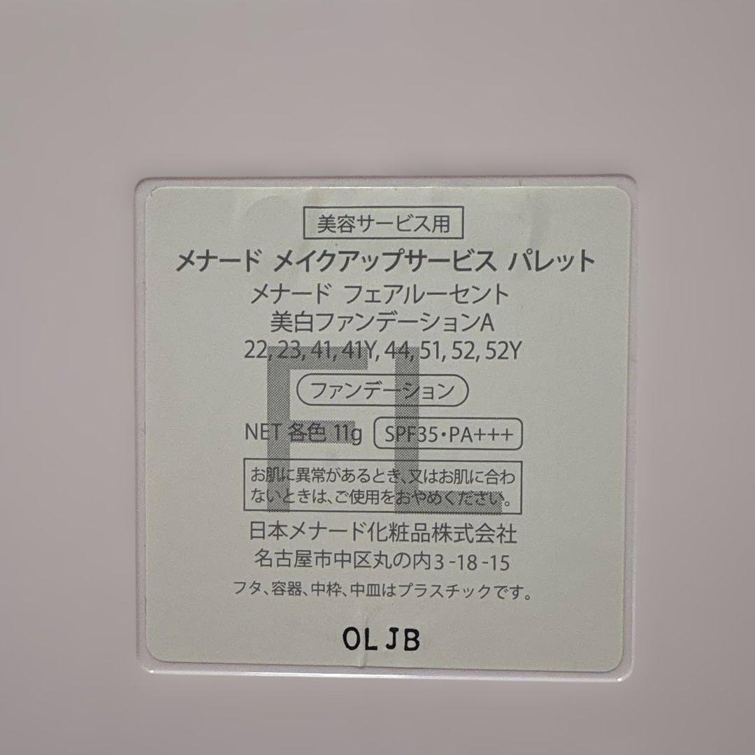 メナードフェアルーセント、ファンデーションパレット