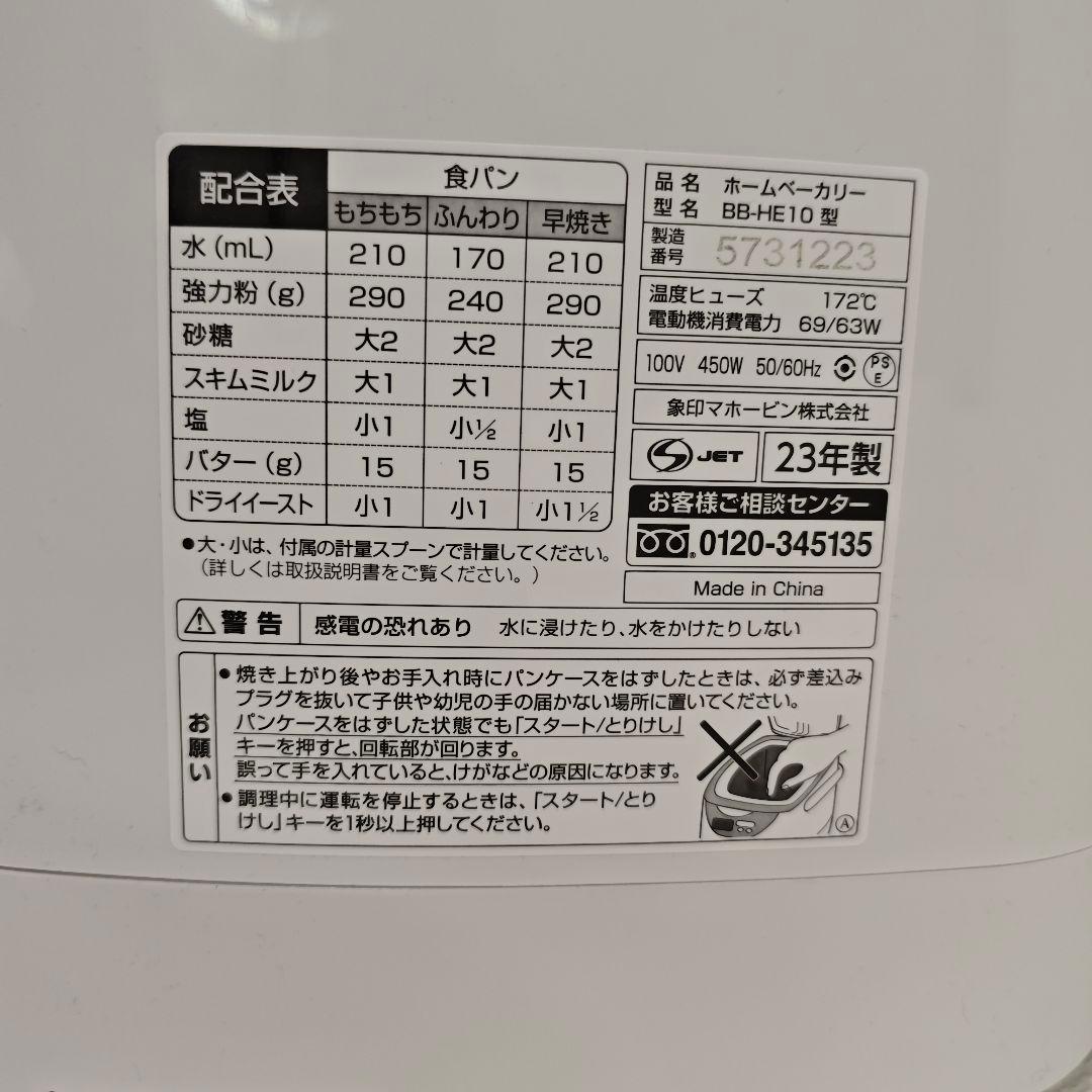 象印 【パンくらぶ】 BB-HE10 ホームベーカリー 2023年製