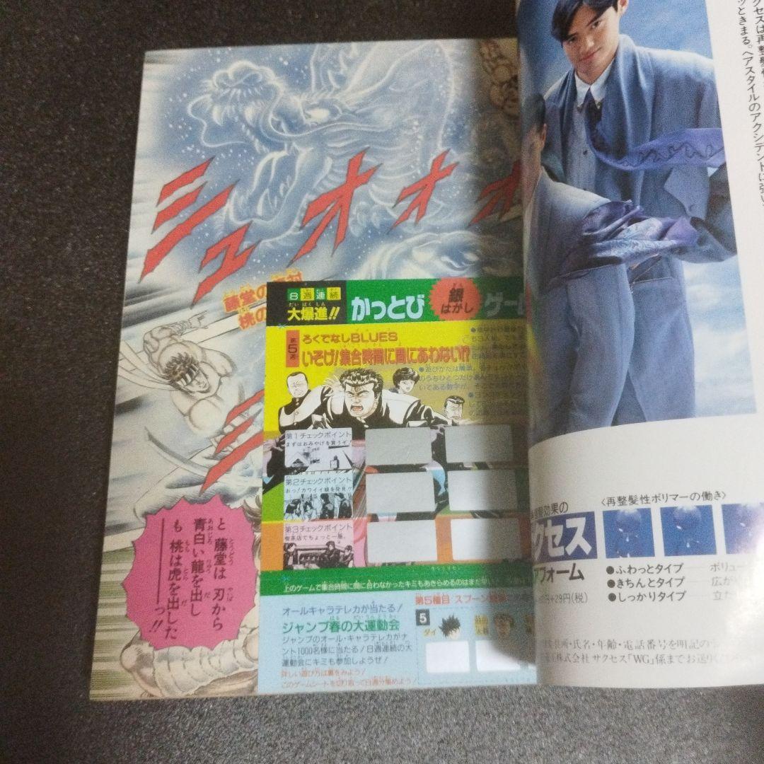 少年ジャンプ　1990年 18号