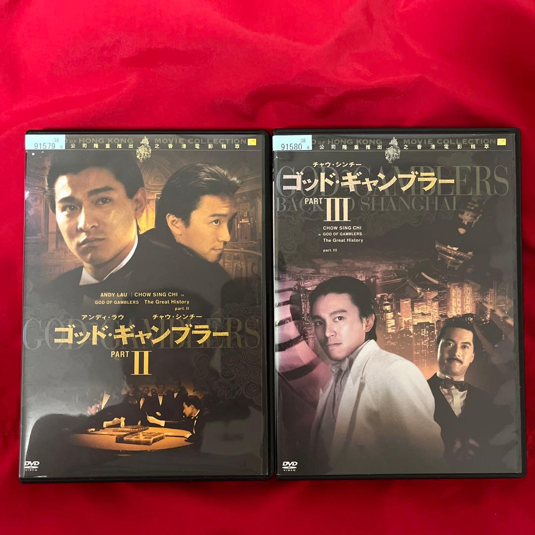 廃盤　ゴッド・ギャンブラー2 3 DVD セット　香港映画　アンディ・ラウ賭神