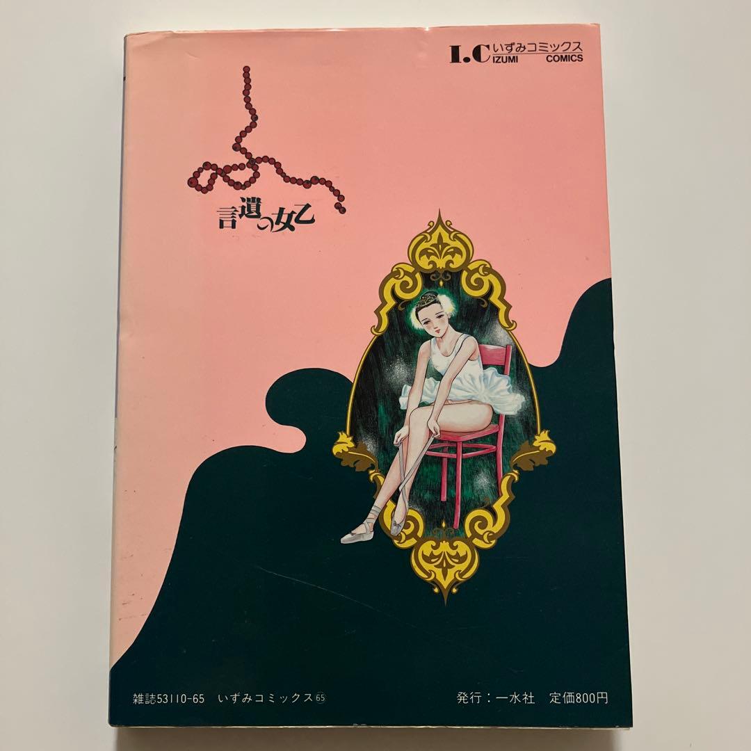 【初版】乙女の遺言　早見純　一水社