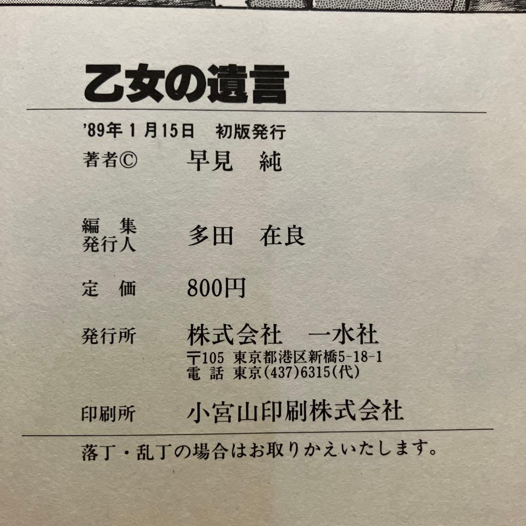 【初版】乙女の遺言　早見純　一水社